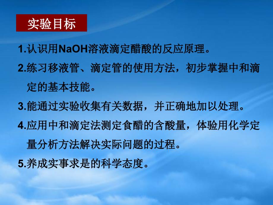 高中化学课题1 食醋总酸含量的测定 课件苏教选修六_第4页