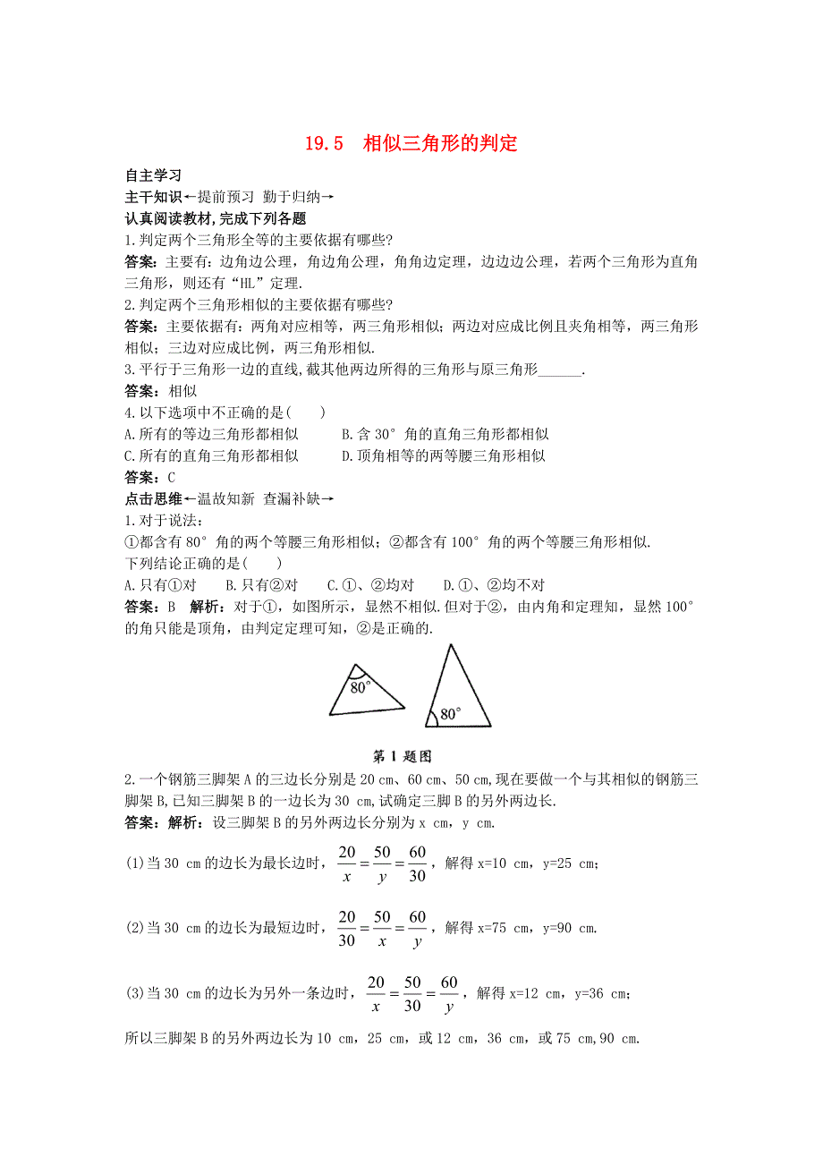 [最新]【北京课改版】九年级数学上册：19.5相似三角形的判定课前预习训练及答案_第1页