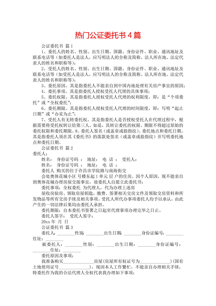 热门公证委托书4篇_第1页