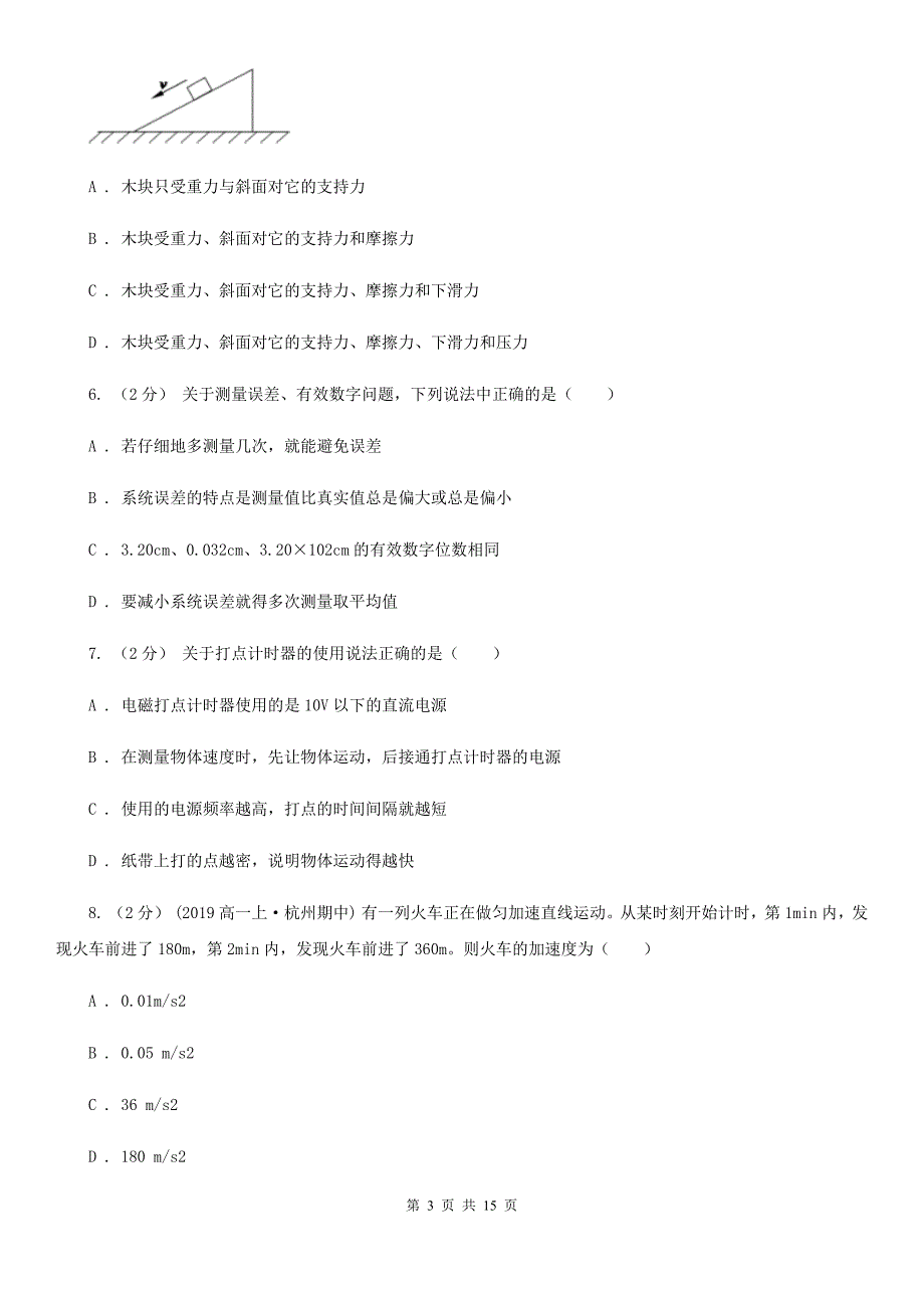 长春市高一上学期物理期中考试试卷D卷（模拟）_第3页