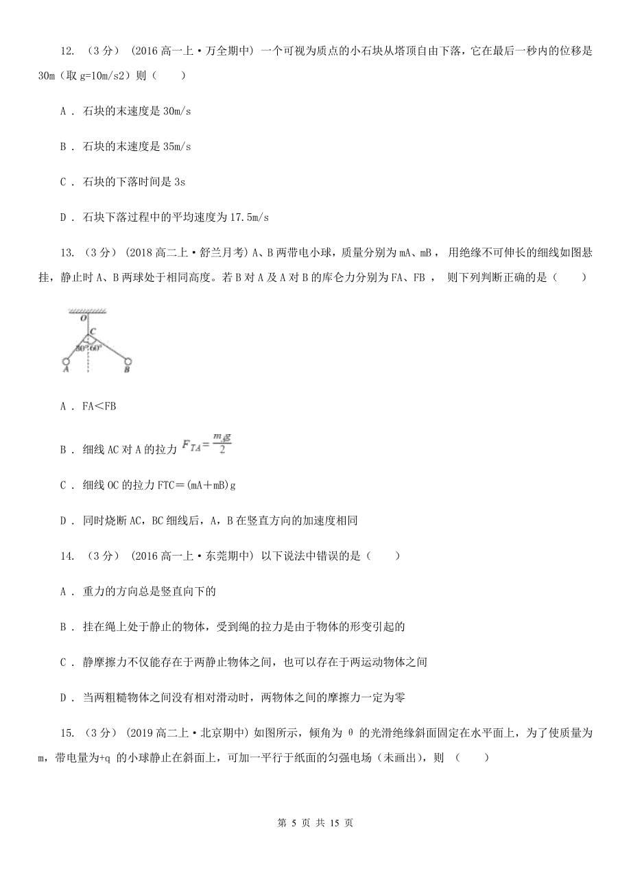 长春市高一上学期物理期中考试试卷D卷（模拟）_第5页