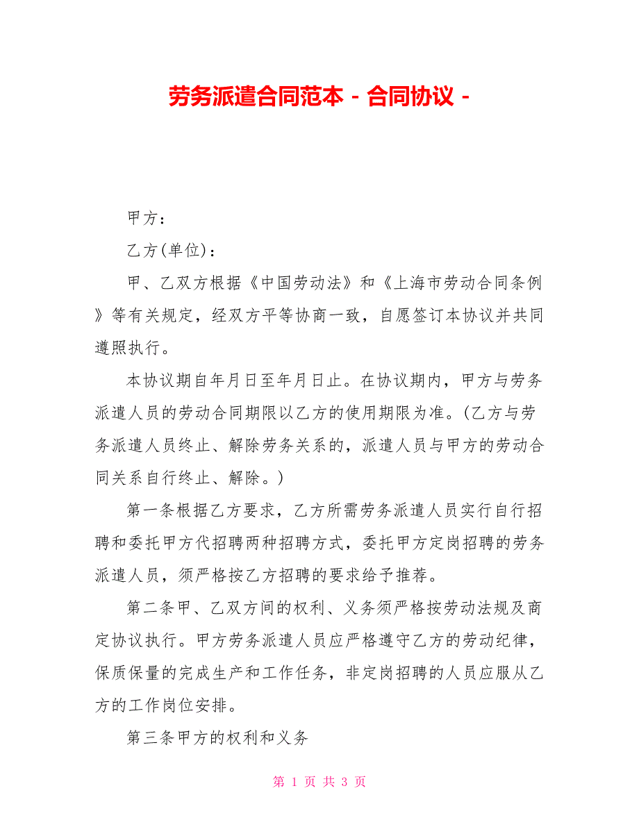 劳务派遣合同范本合同协议_第1页