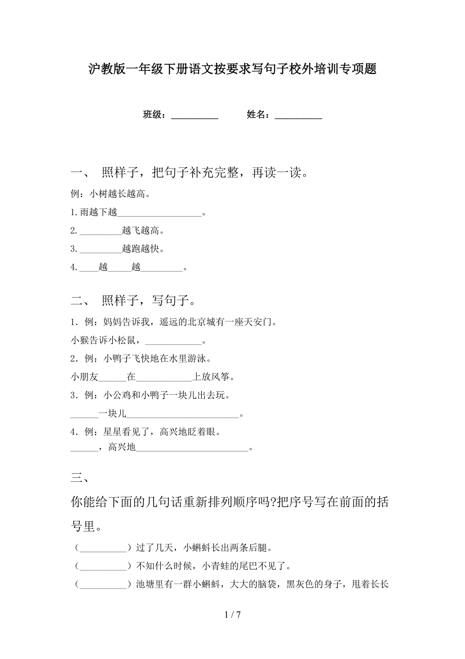 沪教版一年级下册语文按要求写句子校外培训专项题_第1页