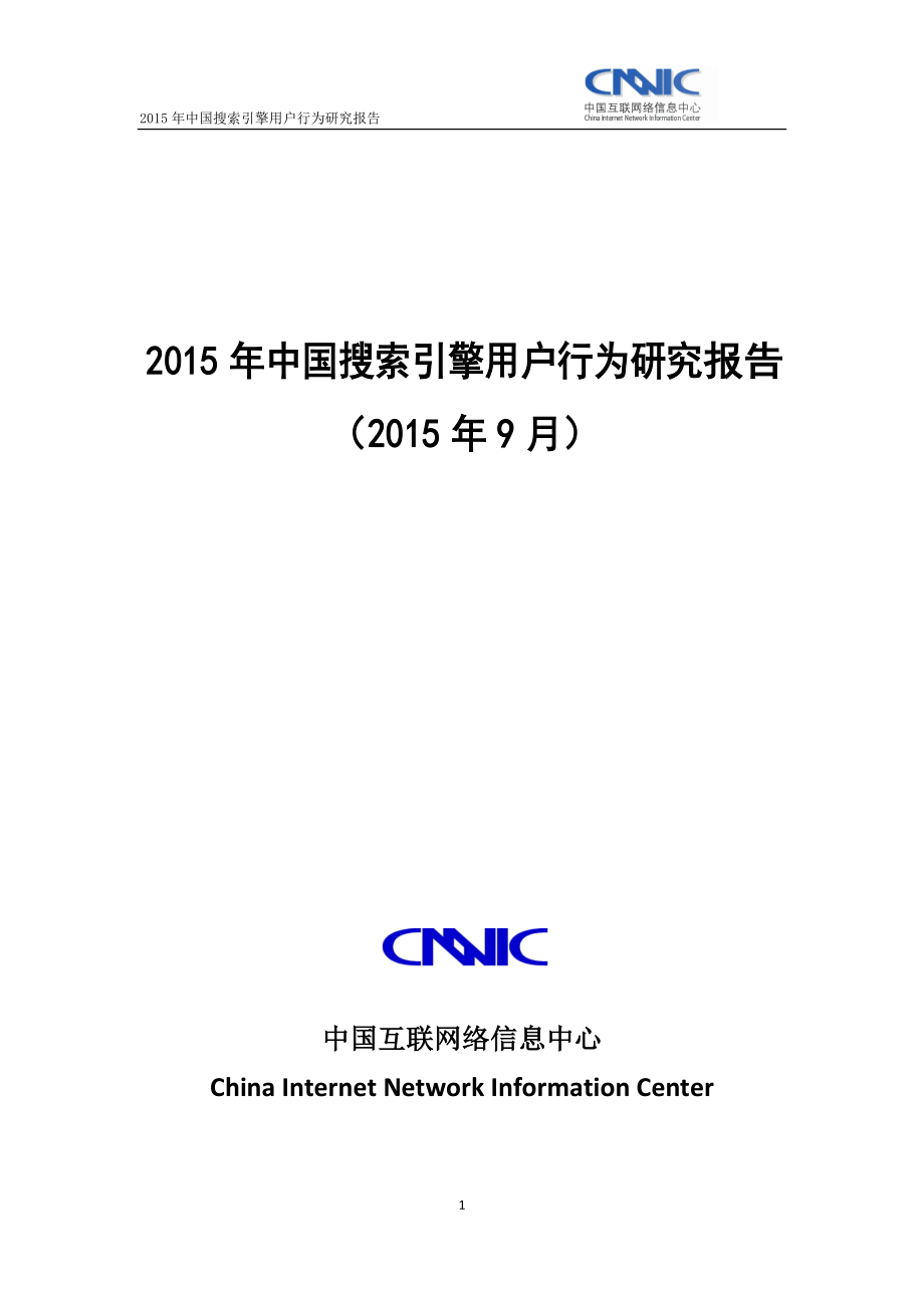 2015年中国搜索引擎用户行为研究报告_第1页
