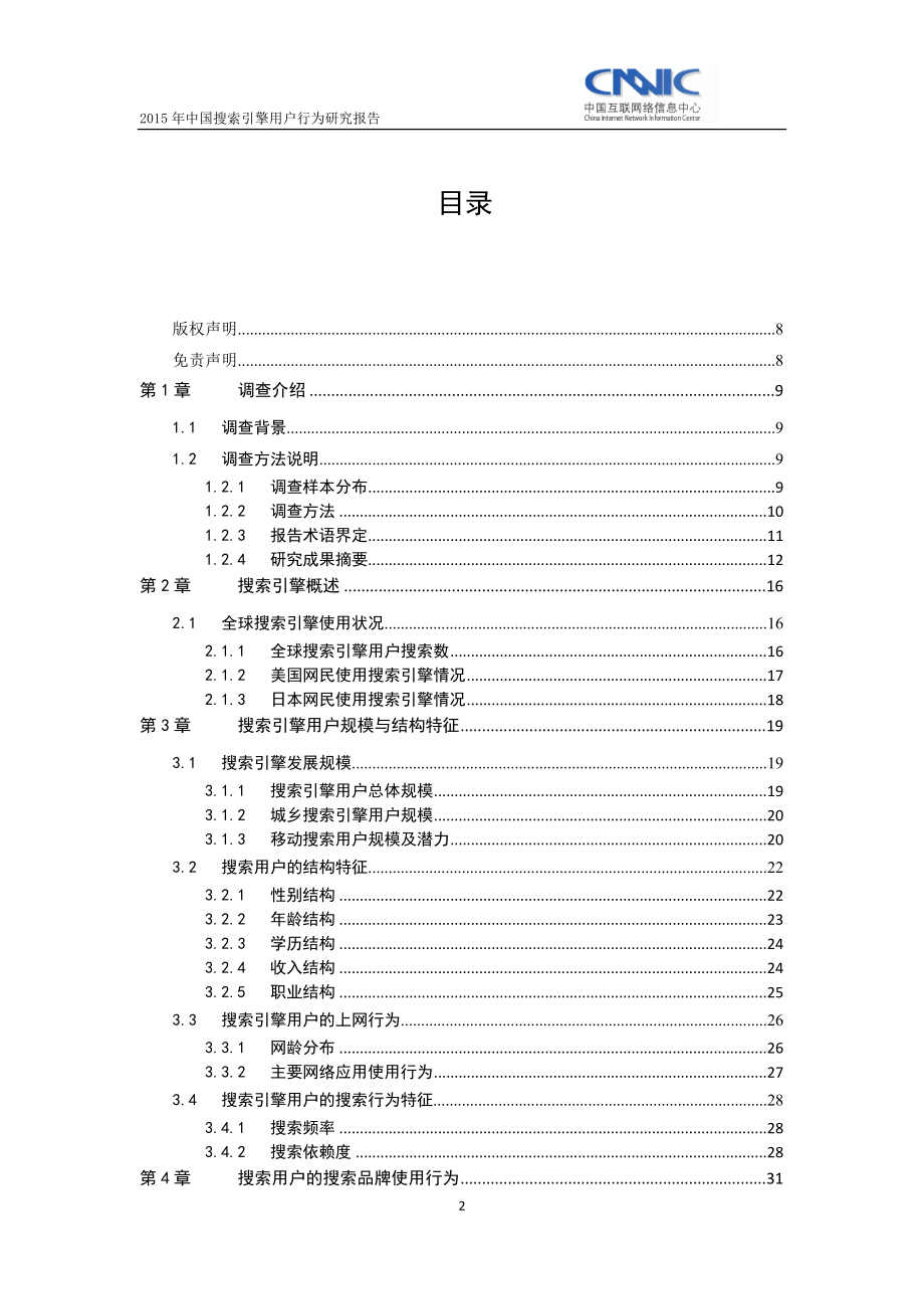 2015年中国搜索引擎用户行为研究报告_第2页