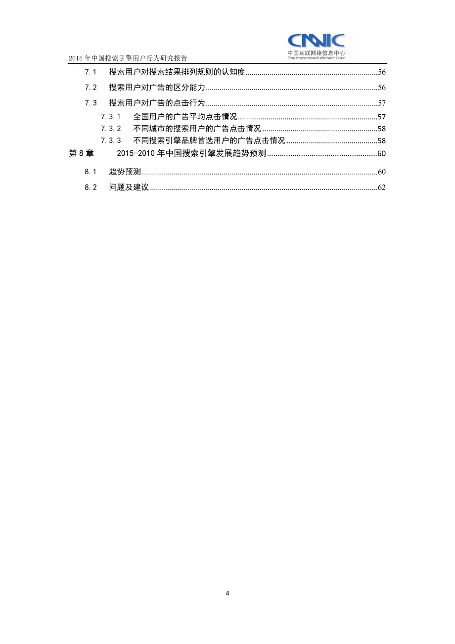 2015年中国搜索引擎用户行为研究报告_第4页