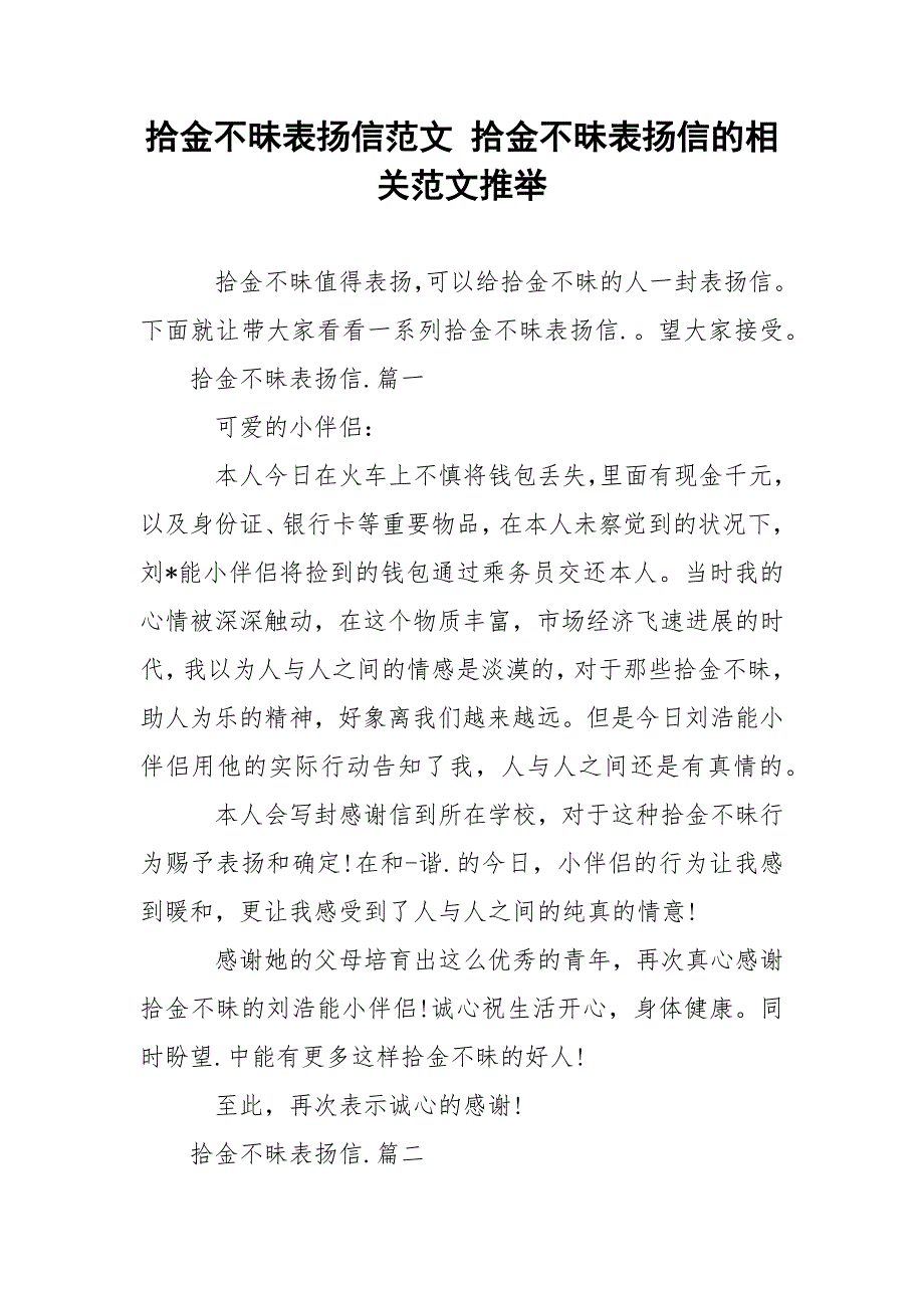 拾金不昧表扬信范文 拾金不昧表扬信的相关范文推举.docx_第1页