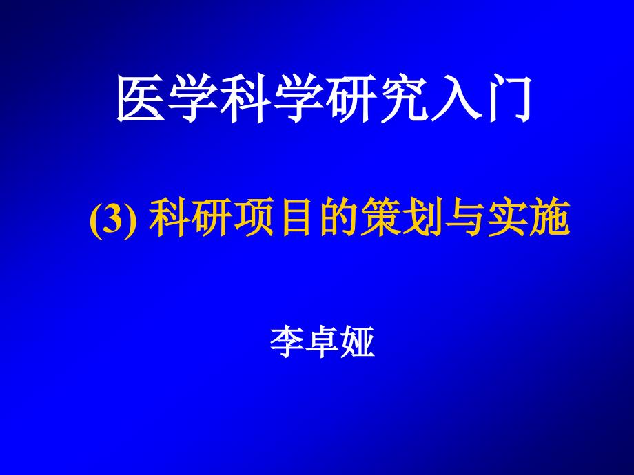 医学科研入门-科研项目的策划与实施_第1页