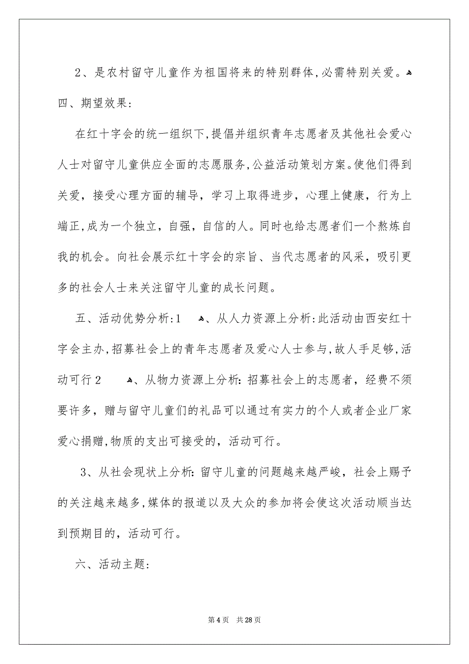 精选公司活动策划方案锦集七篇_第4页