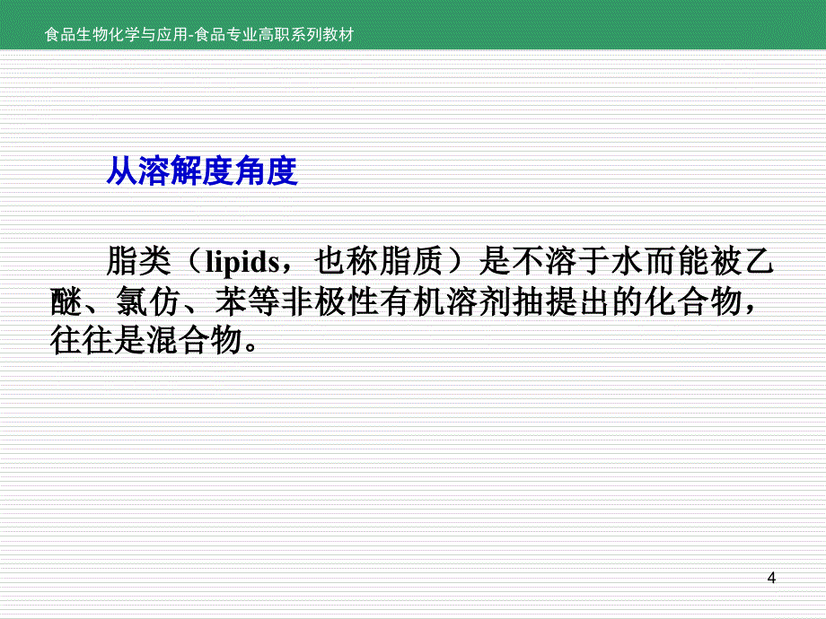 食品生化学与应用项目2脂类任务2.1脂类概述_第4页