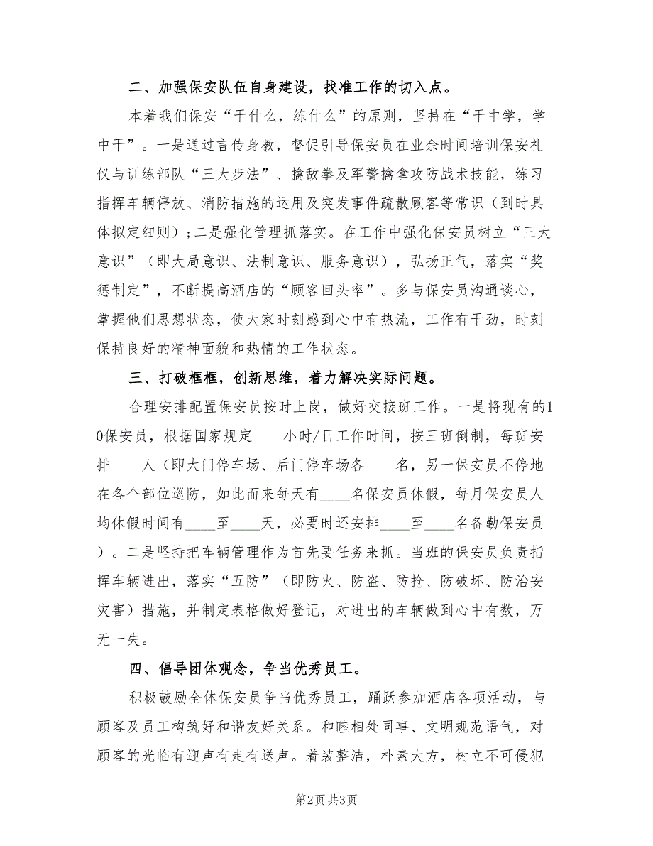 领导对保安工作计划的总结.doc_第2页