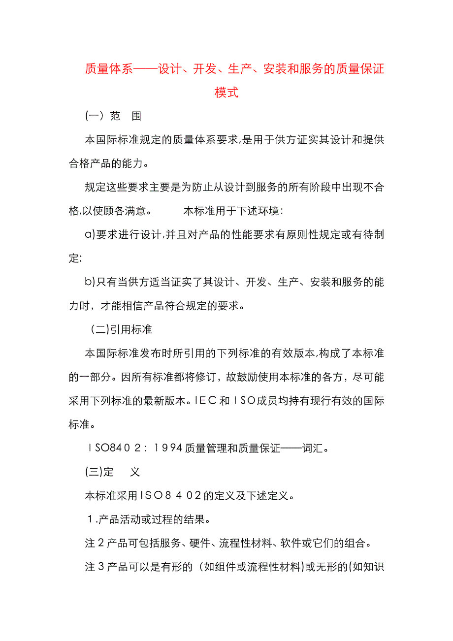 质量体系设计开发生产安装和服务的质量保证模式_第1页