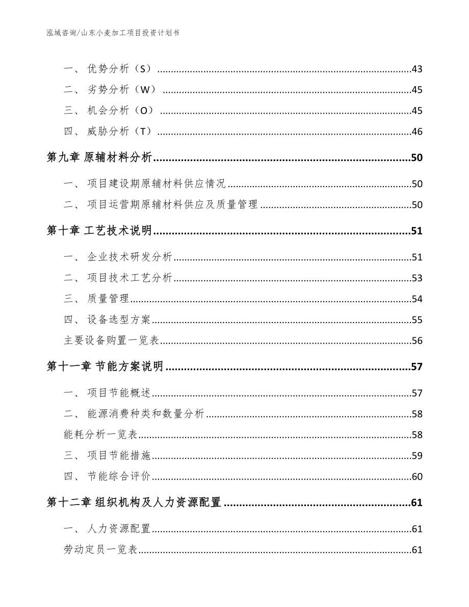 山东小麦加工项目投资计划书_第3页