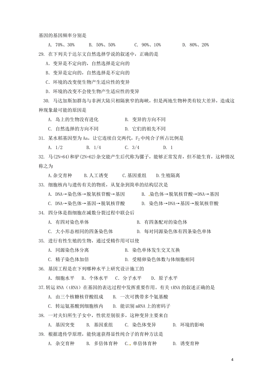 北京市昌平区高一生物下学期期末考试试题07130122_第4页