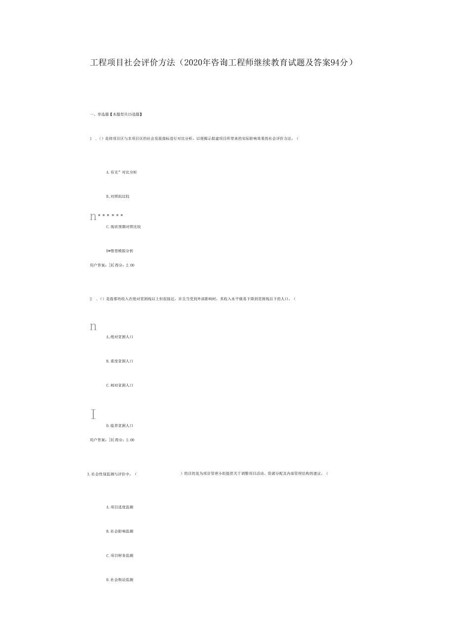 工程项目社会评价方法2020年咨询工程师继续教育试题及答案100分_第1页