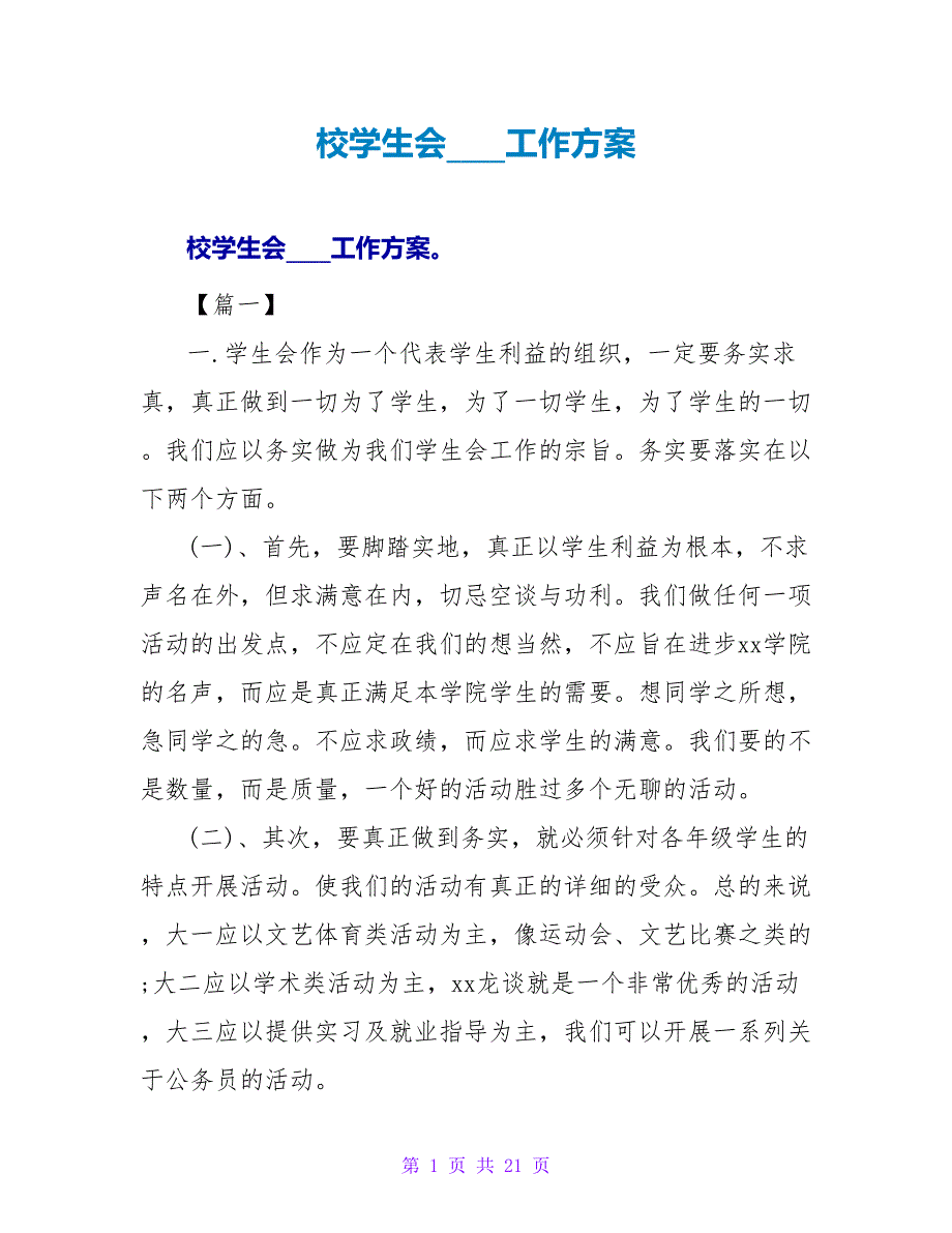 校学生会主席工作计划_第1页