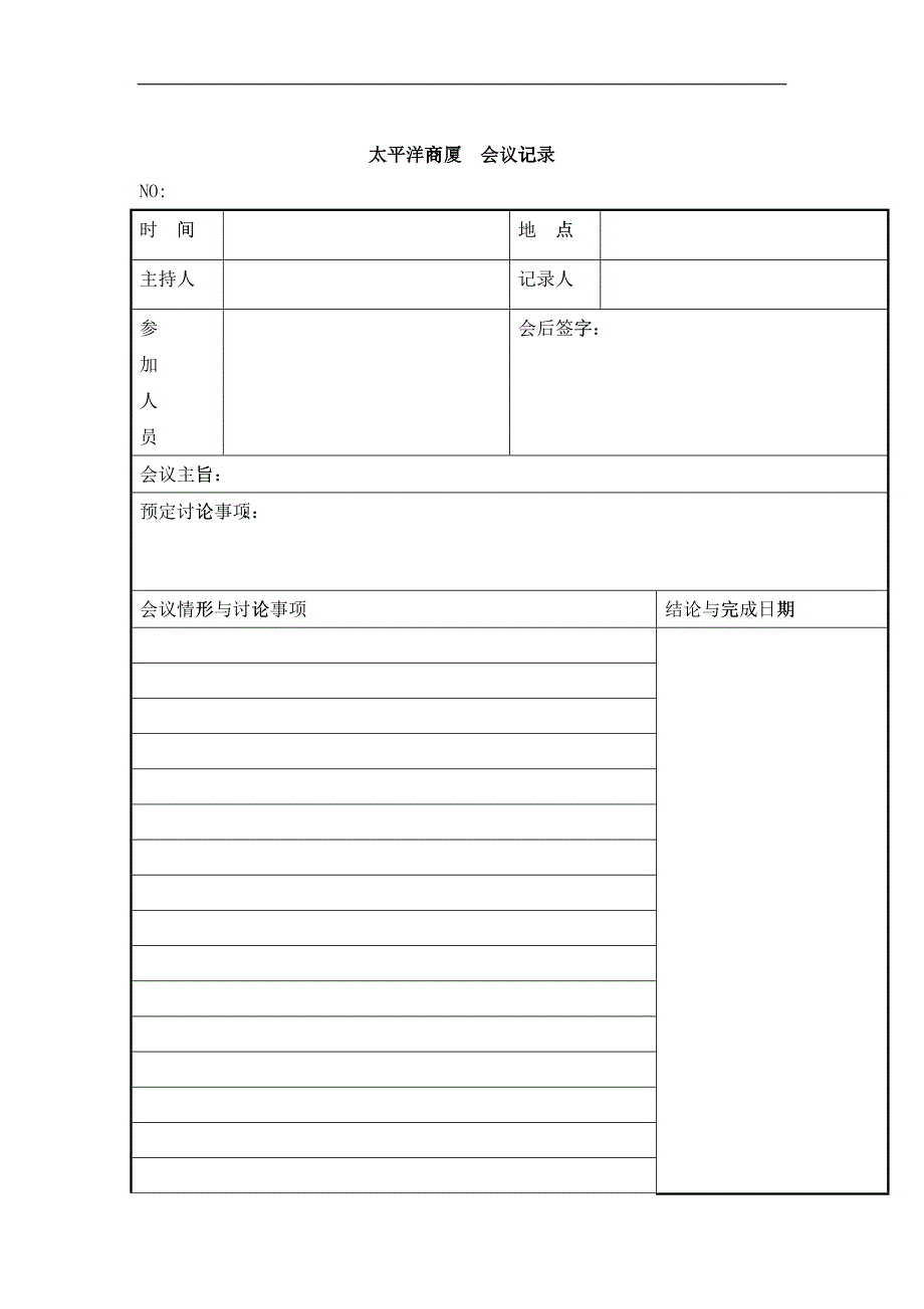 太平洋商厦-会议记录_第1页