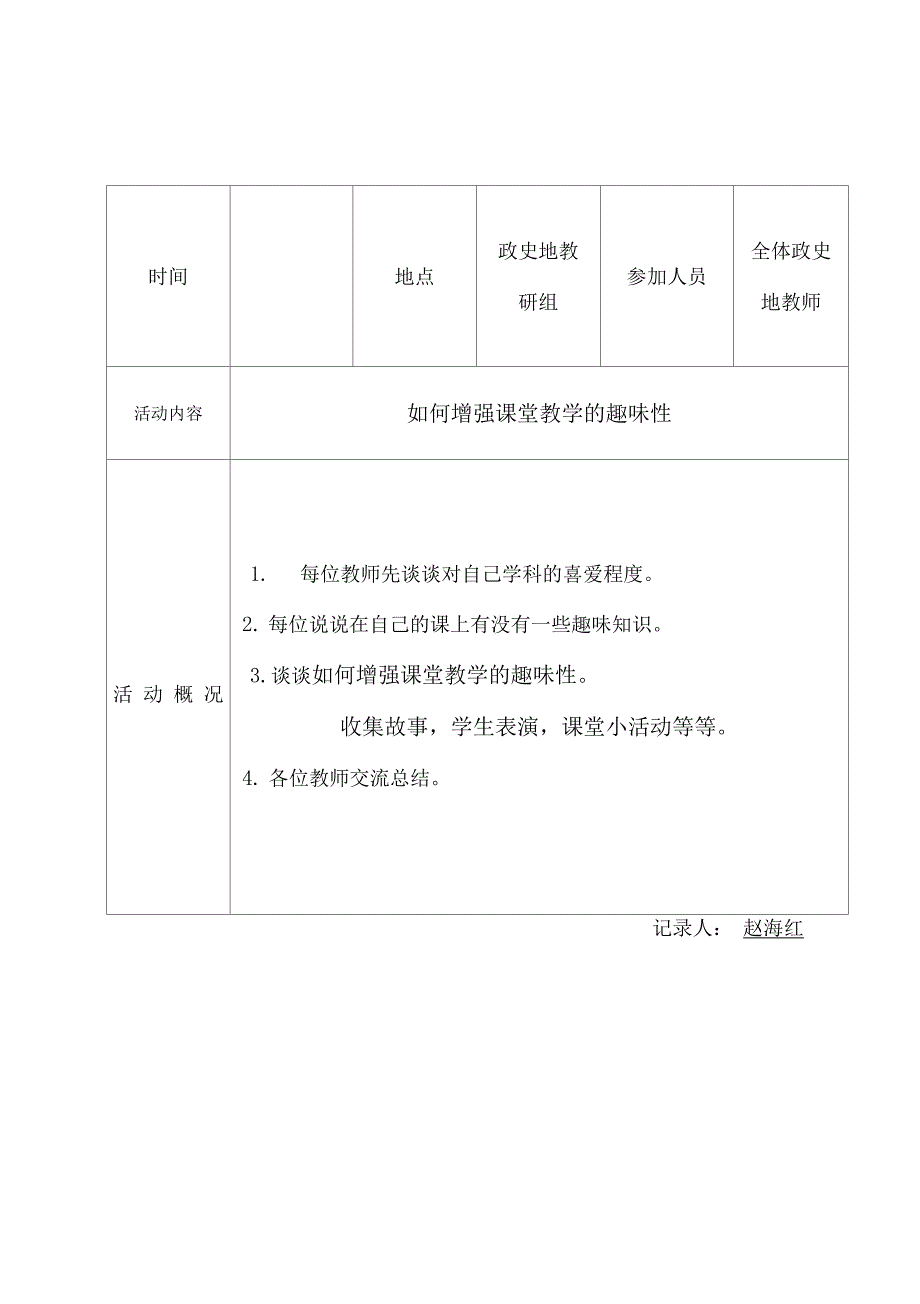 政史地教研活动记录_第1页