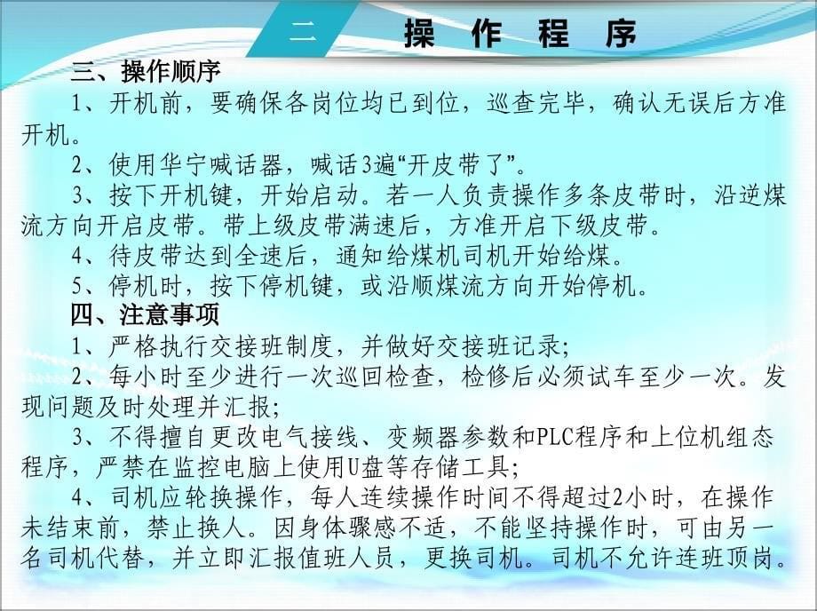 皮带机司机安全操作手册_第5页