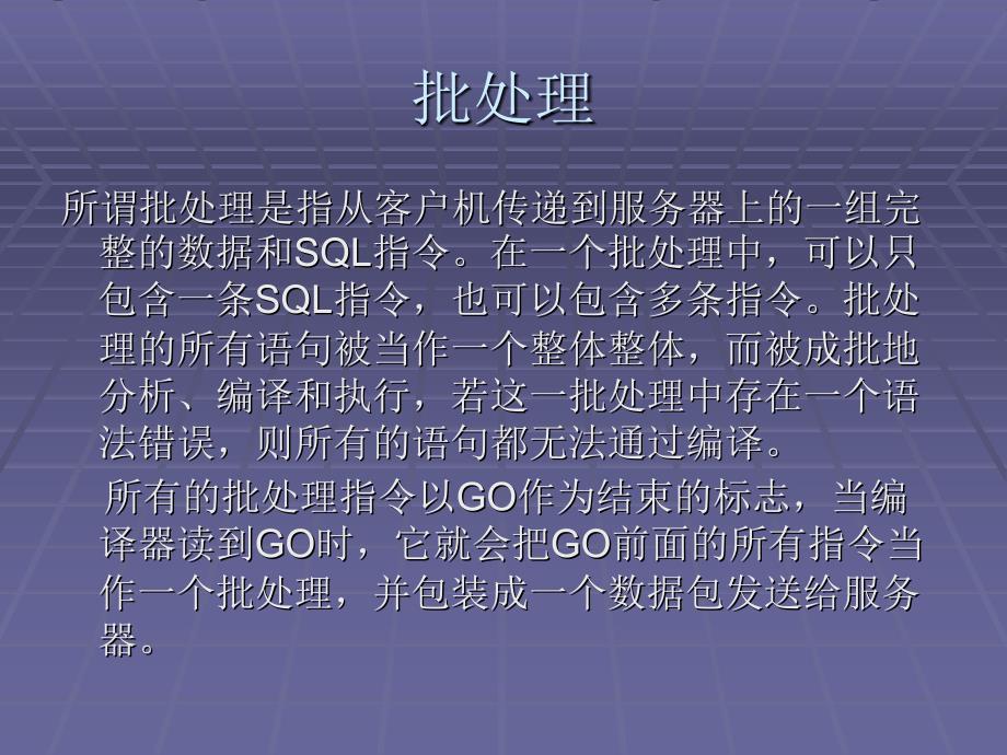 SQL批处理和流程控制语句.ppt_第2页