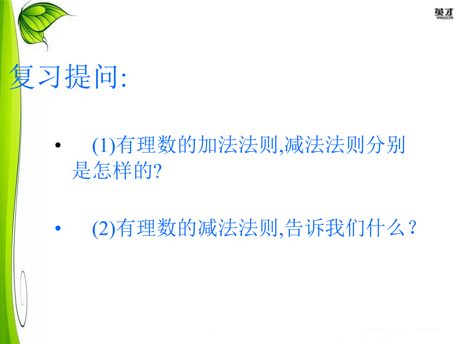 2.8-有理数的加减混合运算课件_第2页