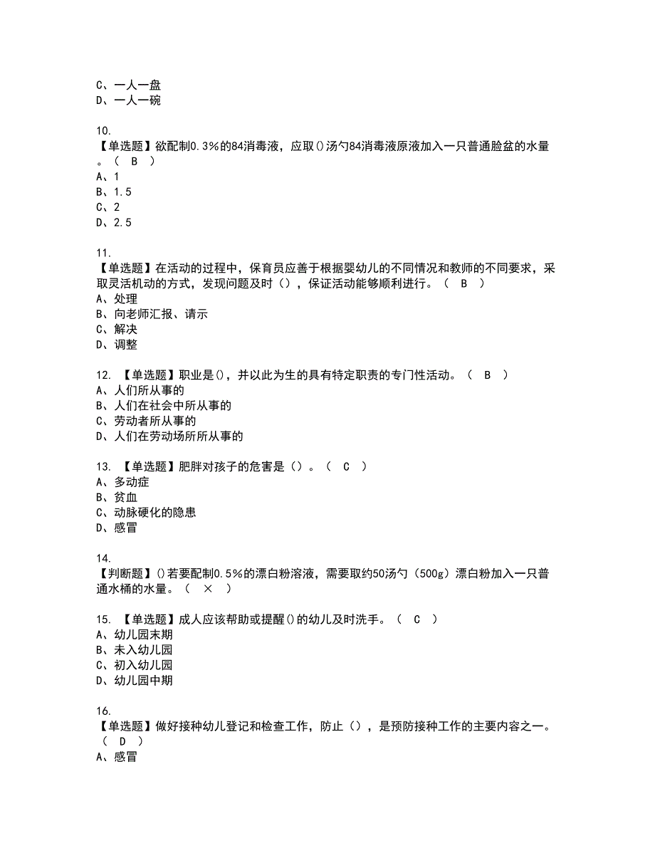 2022年保育员（中级）考试内容及复审考试模拟题含答案第73期_第2页