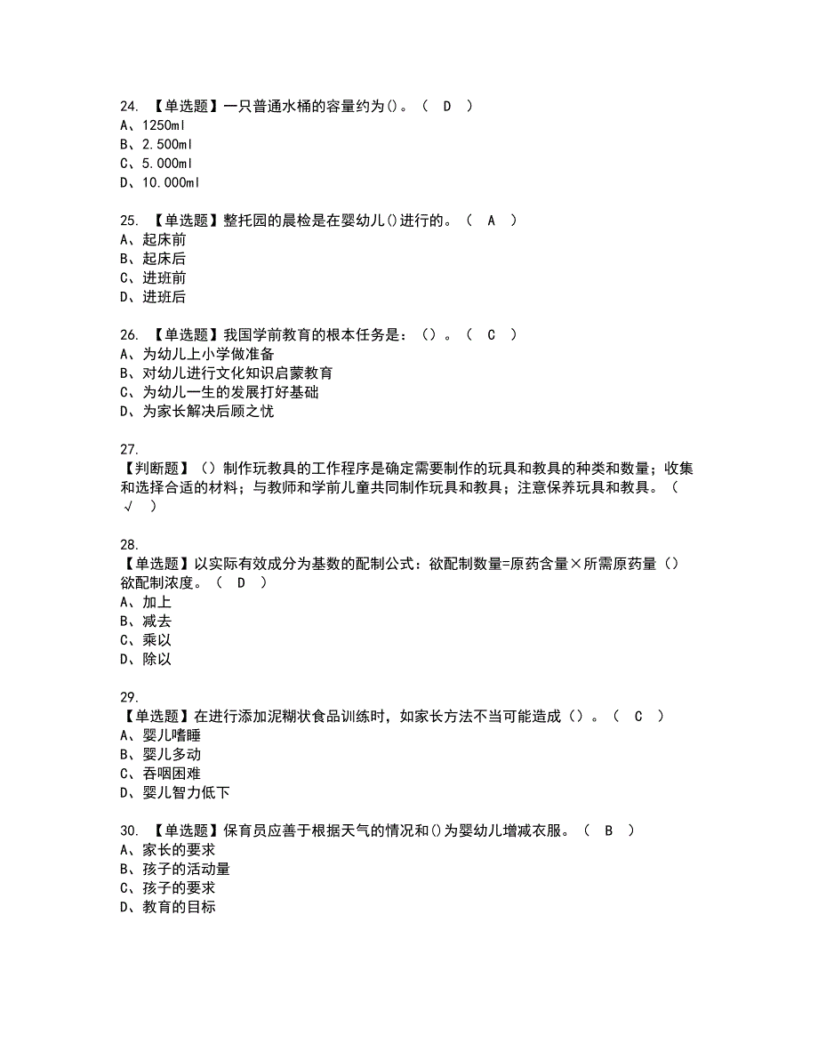 2022年保育员（中级）考试内容及复审考试模拟题含答案第73期_第4页