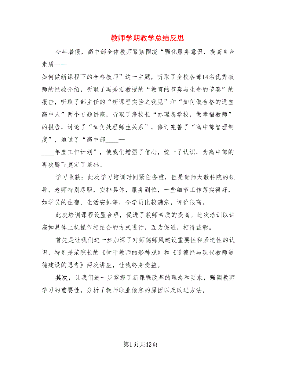 教师学期教学总结反思_第1页