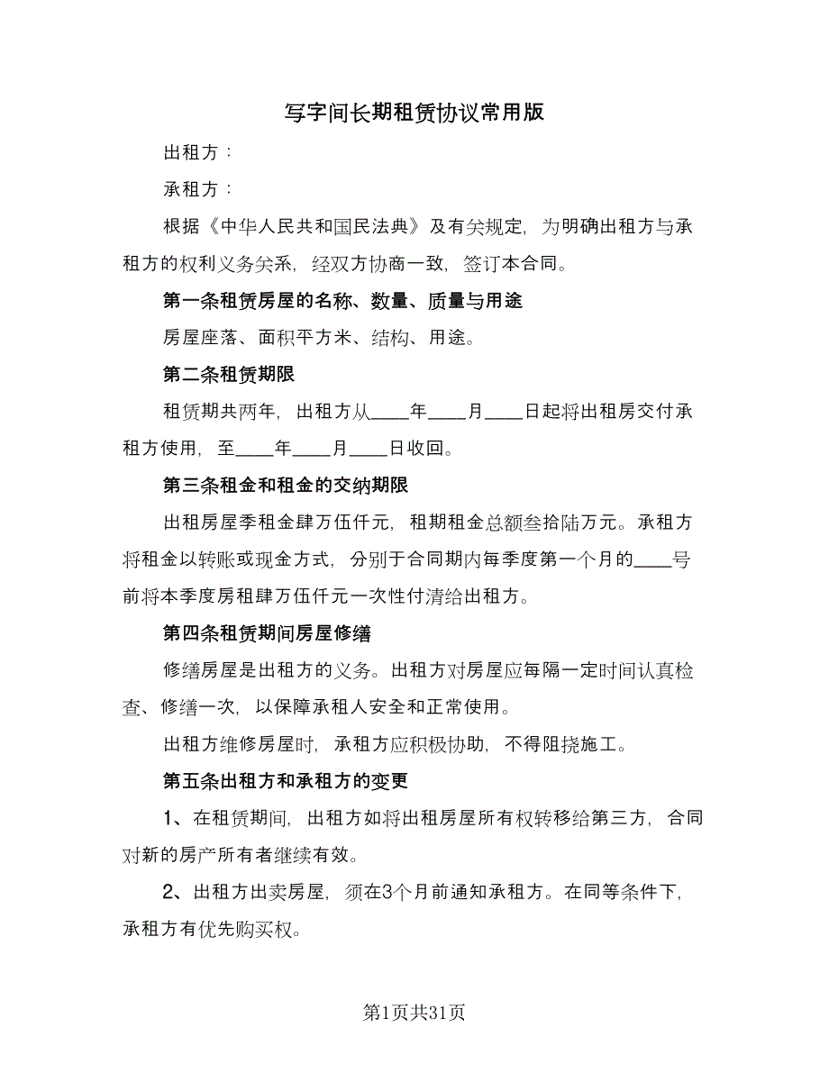 写字间长期租赁协议常用版（9篇）_第1页