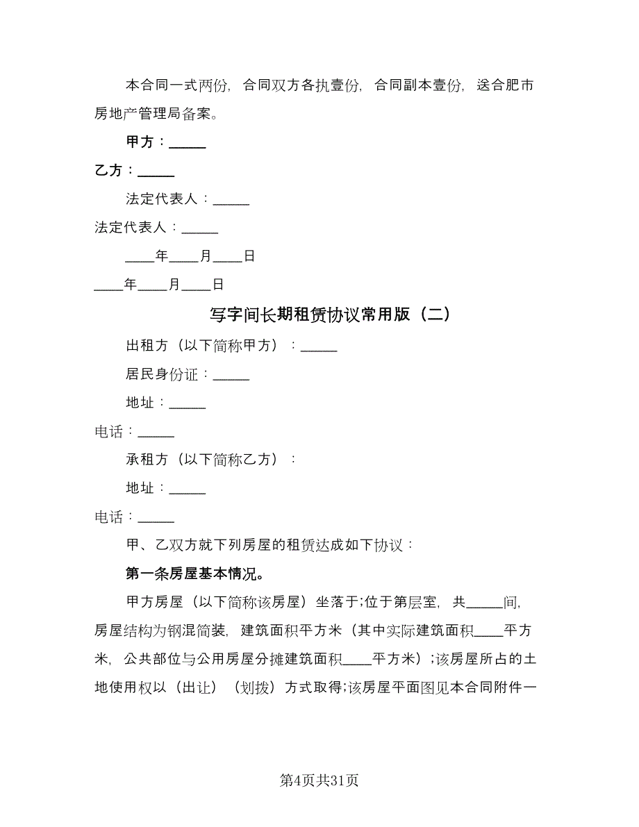 写字间长期租赁协议常用版（9篇）_第4页