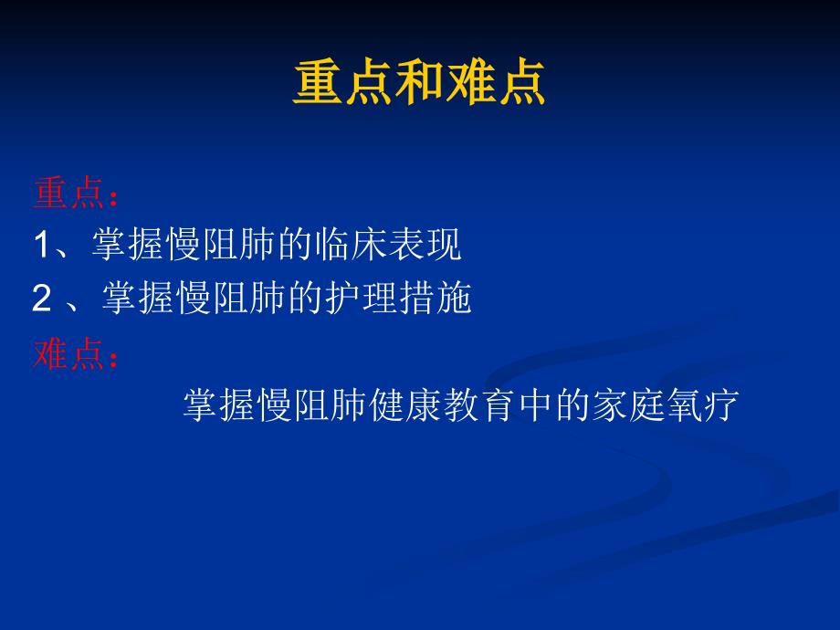 第二章慢性阻塞性肺疾病 ppt课件_第3页