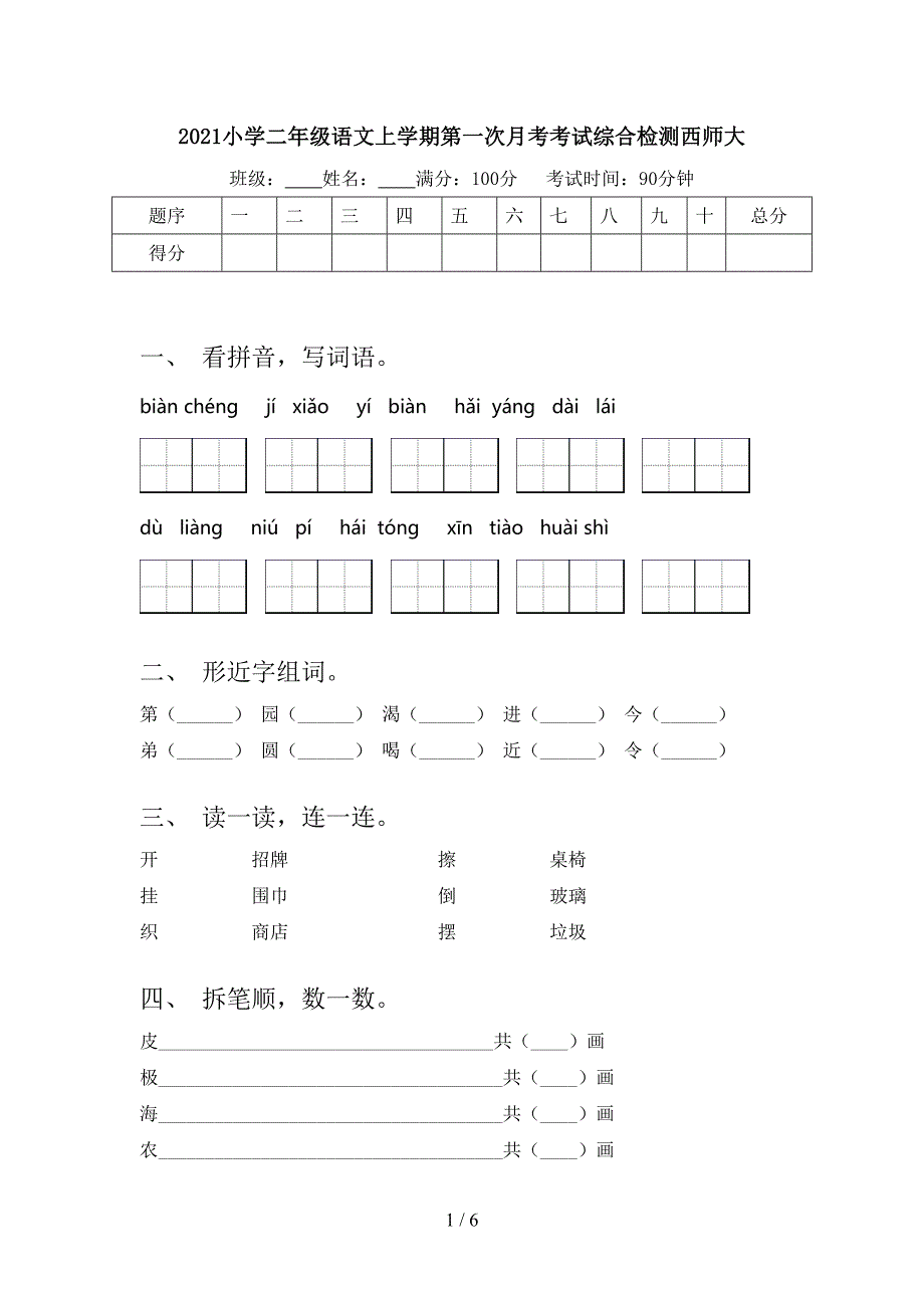 2021小学二年级语文上学期第一次月考考试综合检测西师大_第1页