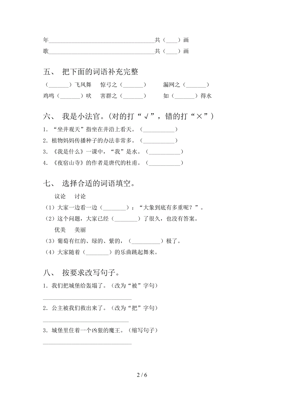 2021小学二年级语文上学期第一次月考考试综合检测西师大_第2页