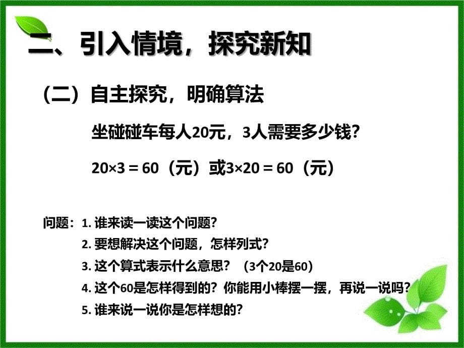 人教版数学三年级上册6.1《整十、整百数乘一位数》ppt课件_第5页