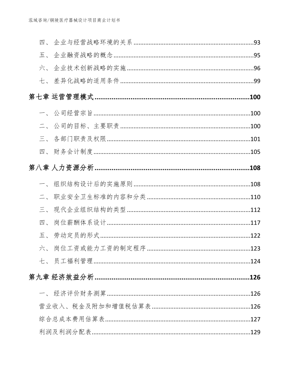 铜陵医疗器械设计项目商业计划书（范文模板）_第3页