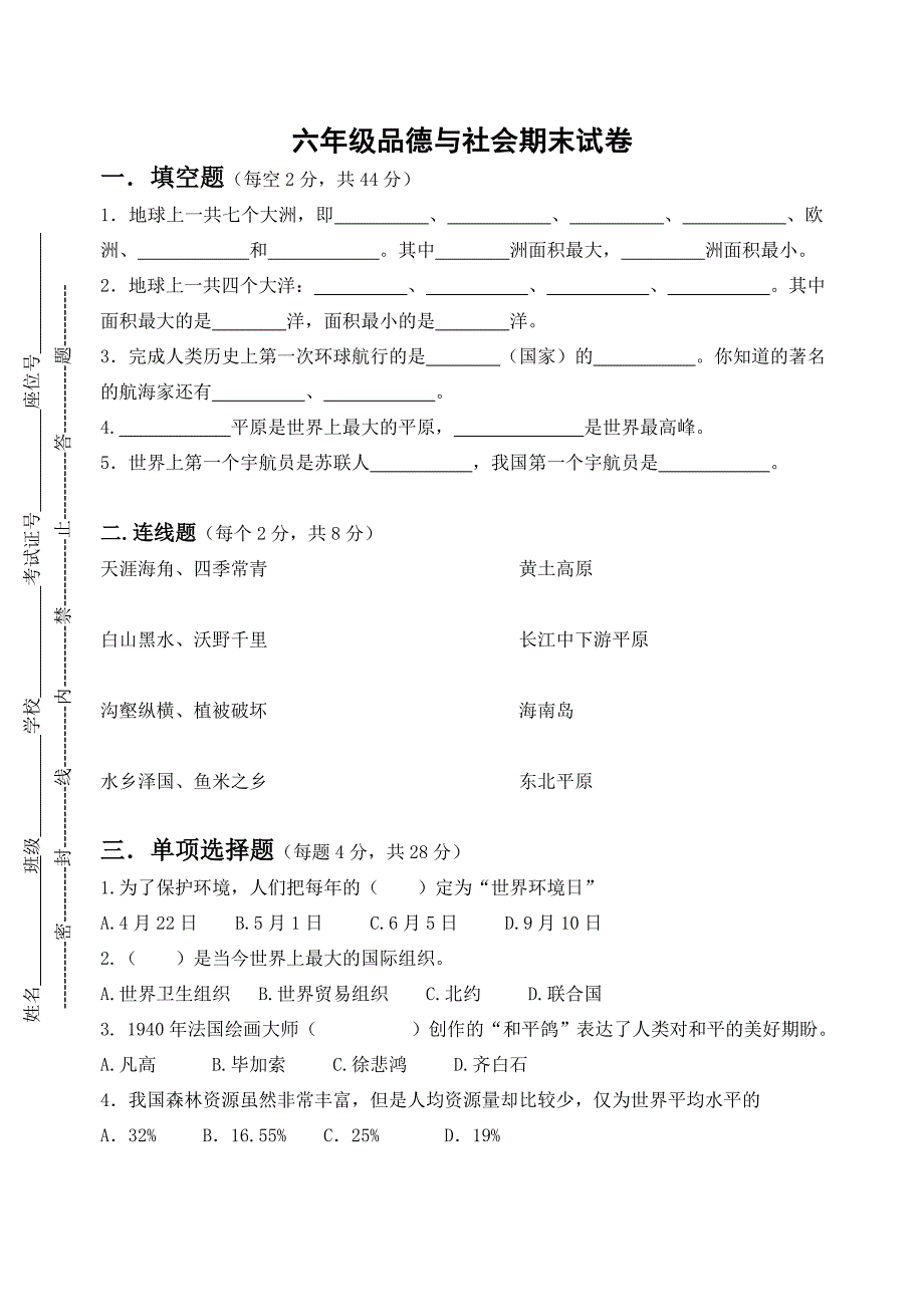 苏教版六年级品德与社会下册期末试卷_第1页