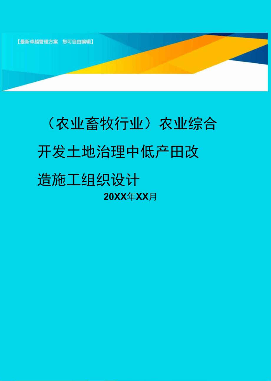 农业综合开发土地治理中低产田改造施工组织设计_第2页