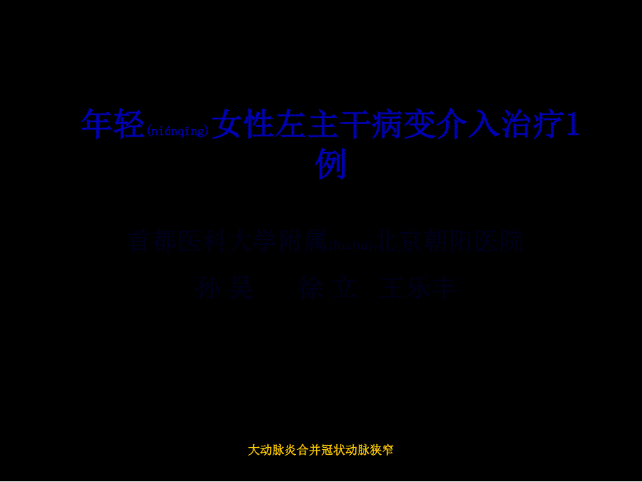 大动脉炎合并冠状动脉狭窄课件_第1页