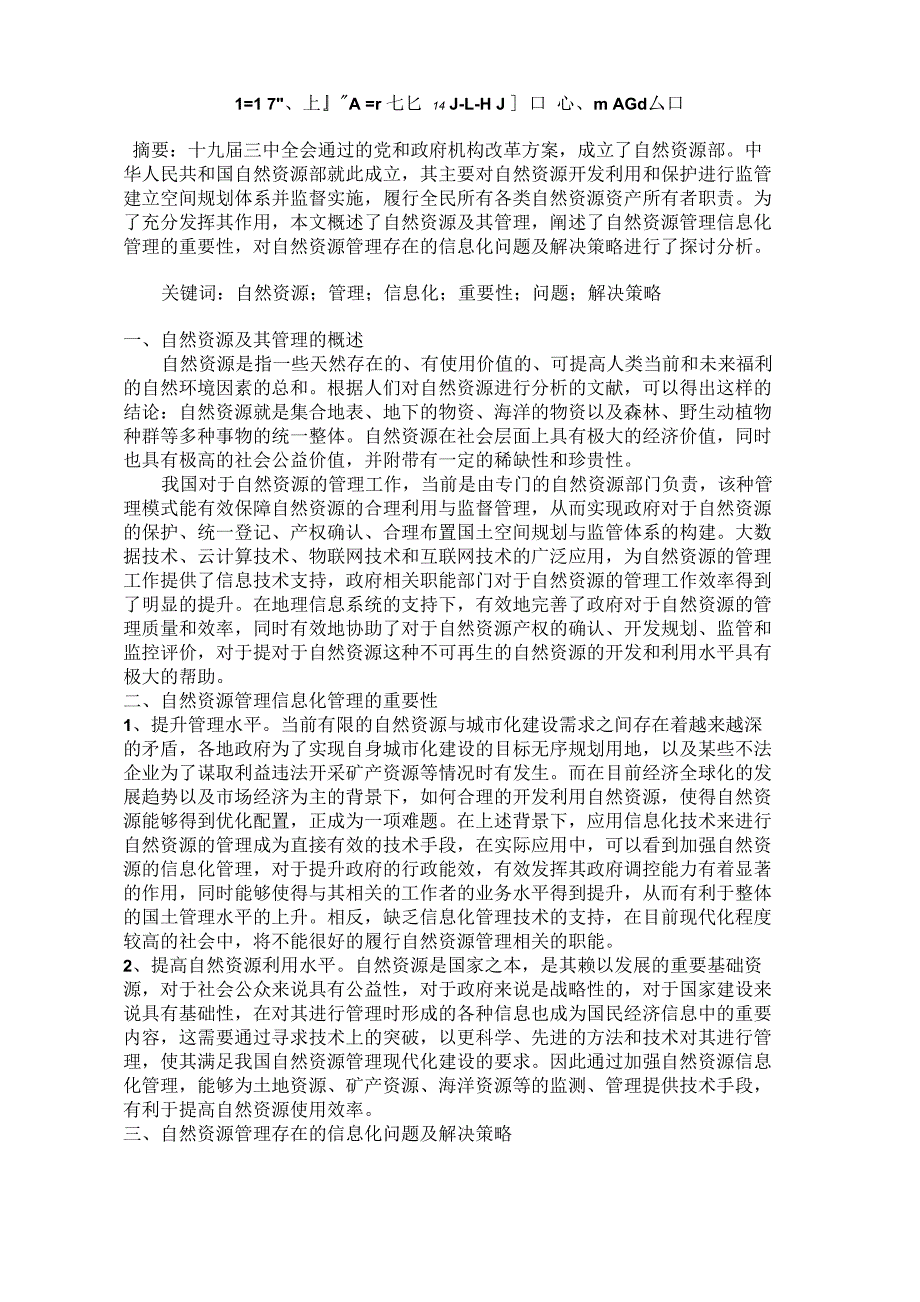 自然资源管理存在的信息化问题及解决策略_第1页