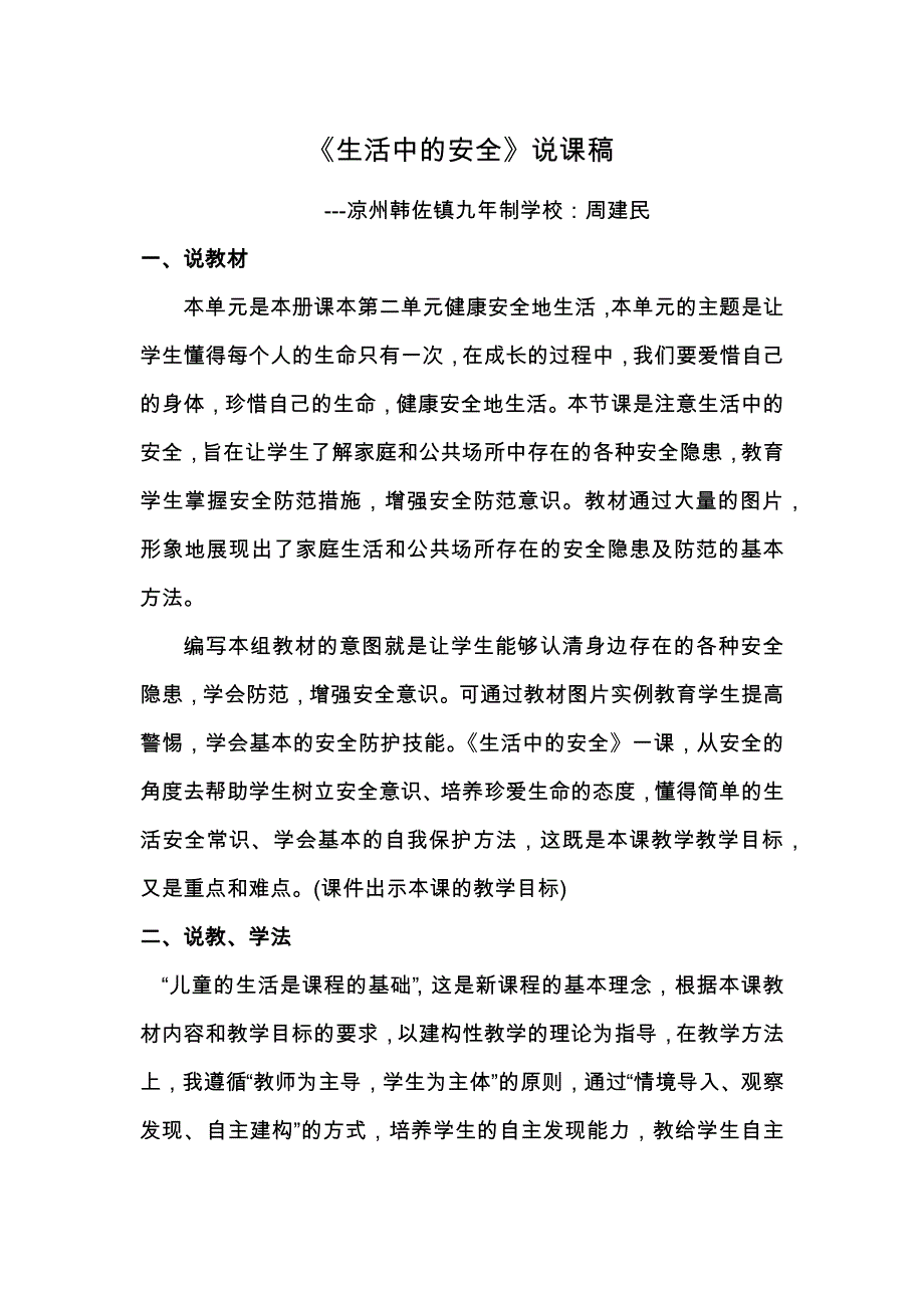 注意生活中的安全.docx_第1页