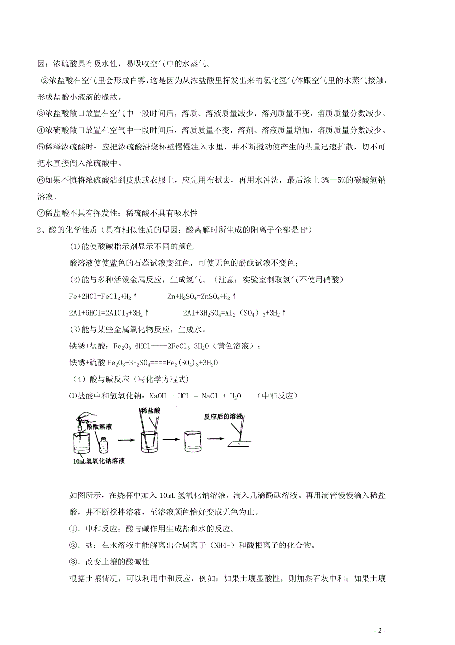 (完整word版)初中化学酸和碱知识点及练习题-推荐文档.doc_第2页