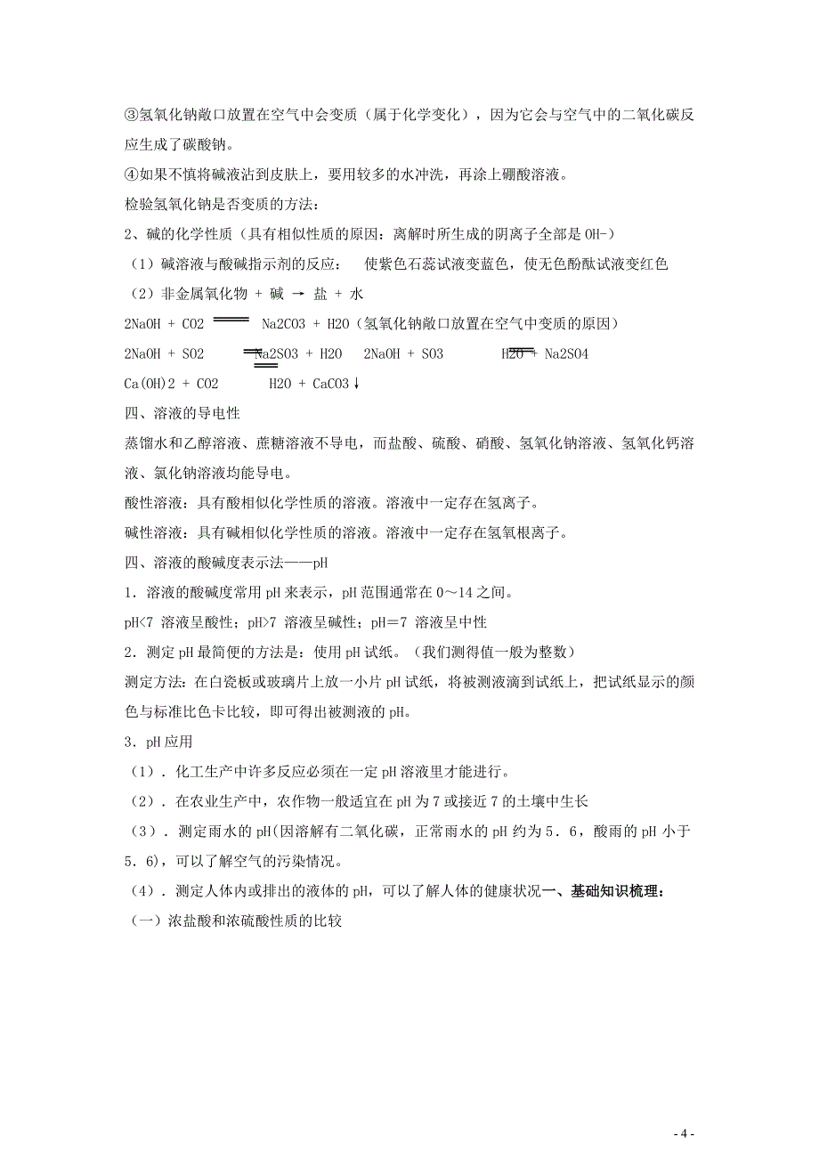 (完整word版)初中化学酸和碱知识点及练习题-推荐文档.doc_第4页