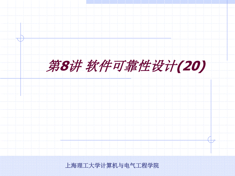 第八讲软件可靠性设计ppt课件_第1页