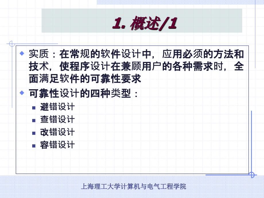 第八讲软件可靠性设计ppt课件_第3页