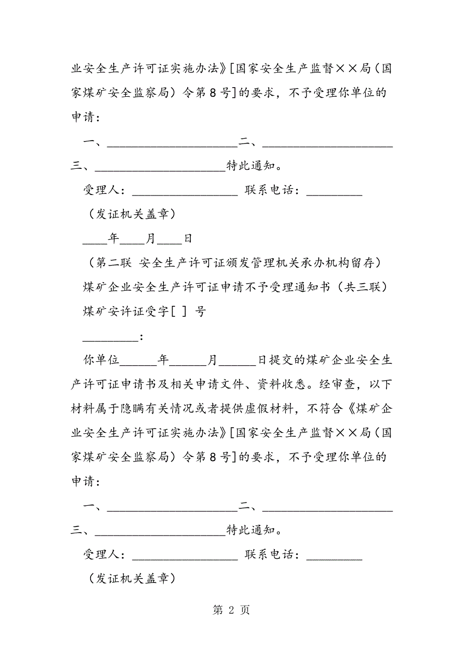 2023年最新煤矿企业安全生产许可证申请不予受理通知书精品.doc_第2页