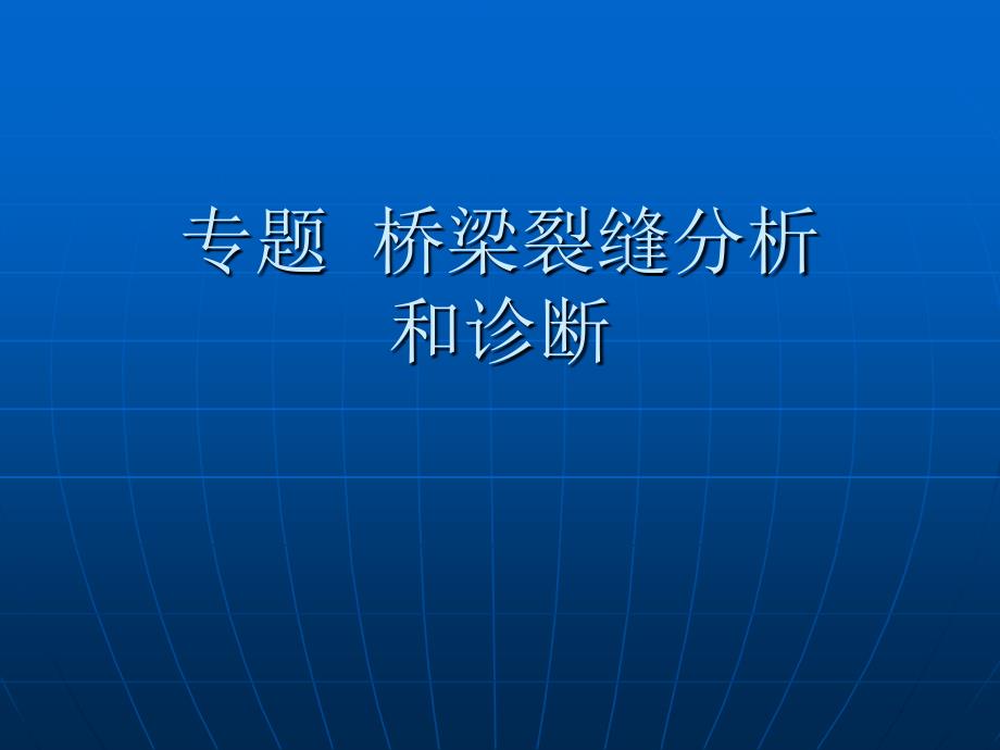 混凝土桥梁裂缝分析和诊断修改080926_第1页