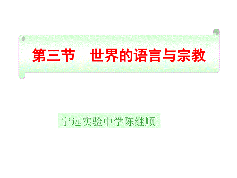 第三章第三节世界的语言与宗教_第1页