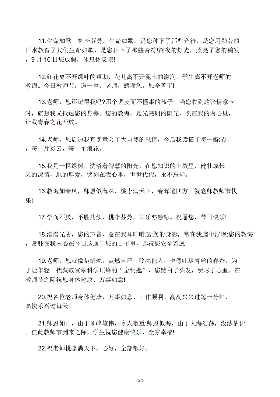 教师节搞笑祝福语XX年教师节创意短.doc_第2页