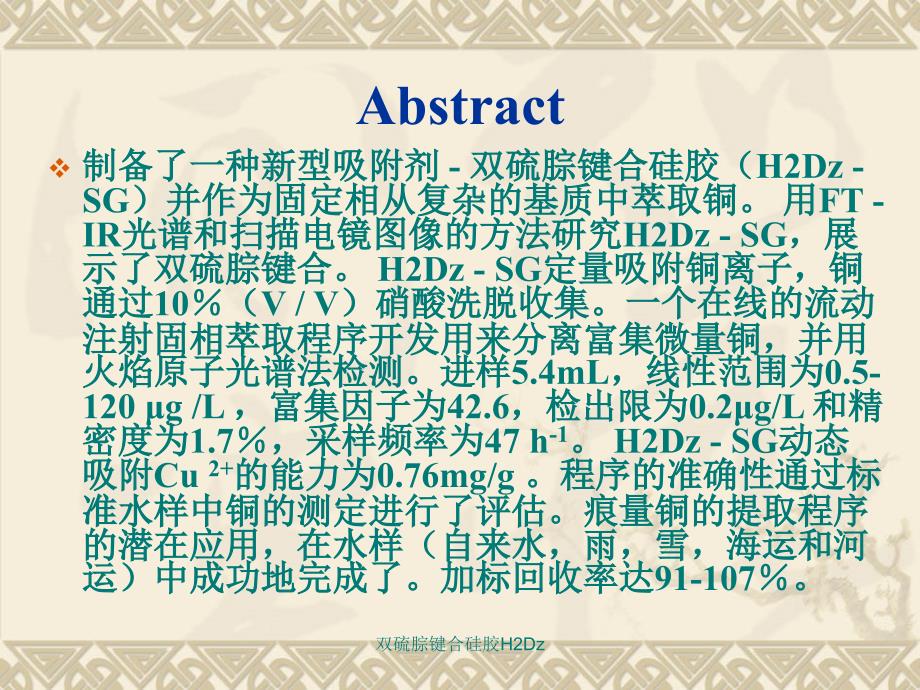 双硫腙键合硅胶H2Dz课件_第2页