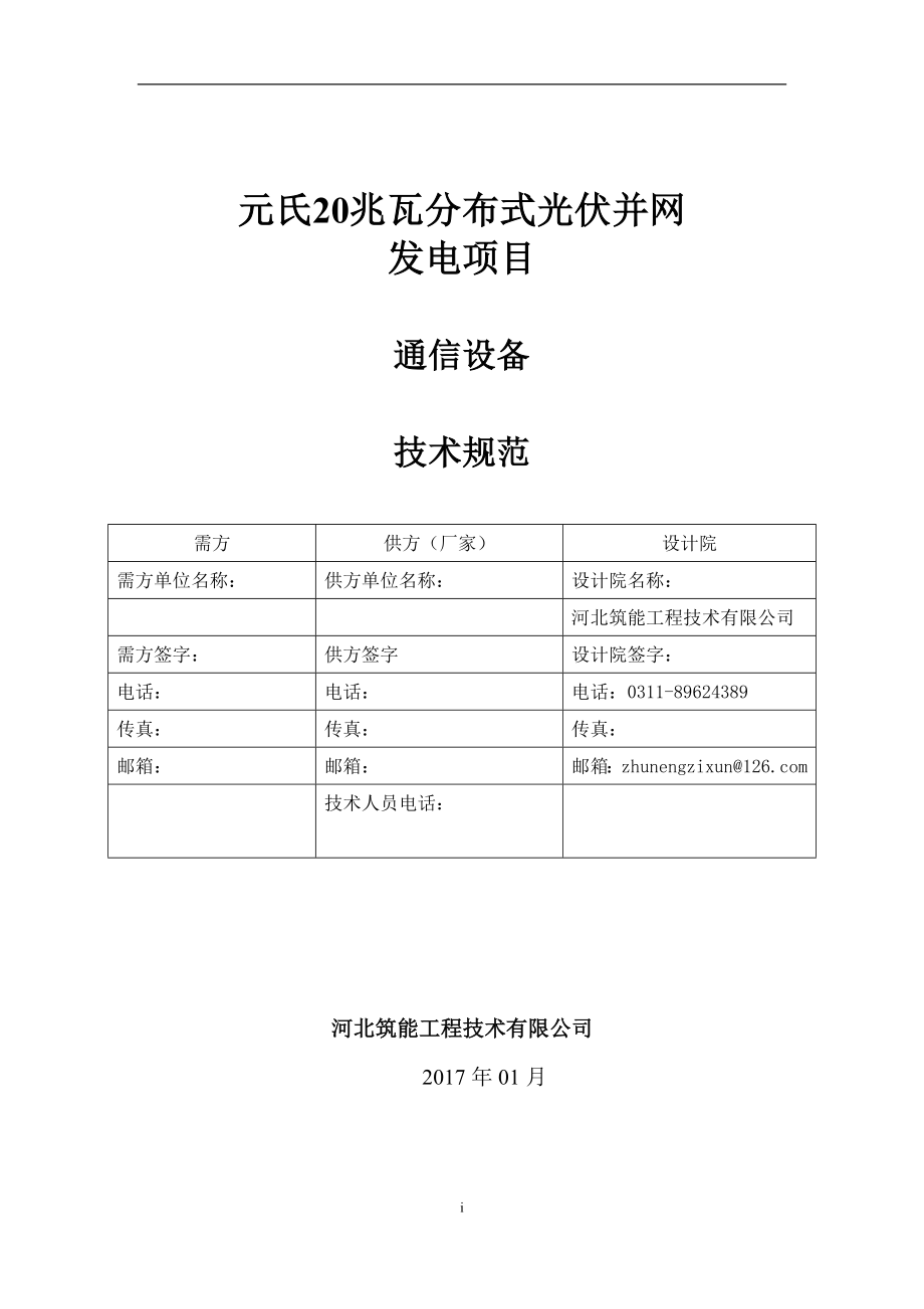 元氏20MW光伏发电项目通信设备技术协议_第1页